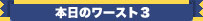 本日のﾜｰｽﾄ3