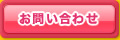 マカロンさんのお問い合わせはこちらから！