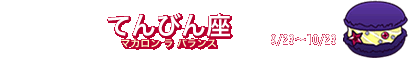 1位：てんびん座マカロン　今日はHappyなのですよ。