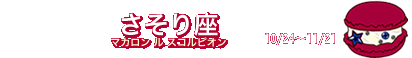 1位：さそり座マカロン　今日はHappyなのですよ。